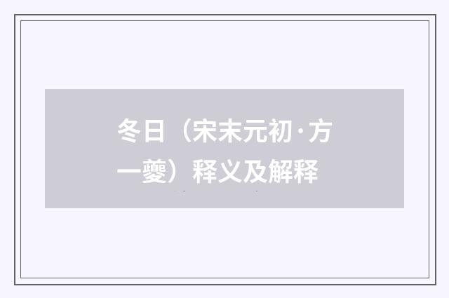 冬日（宋末元初·方一夔）释义及解释