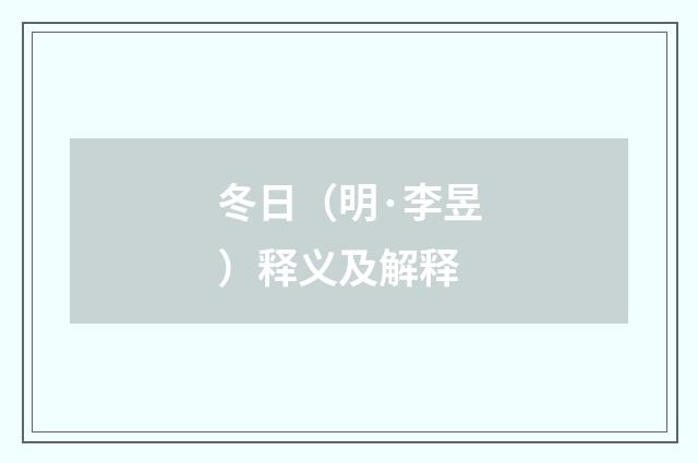 冬日（明·李昱）释义及解释
