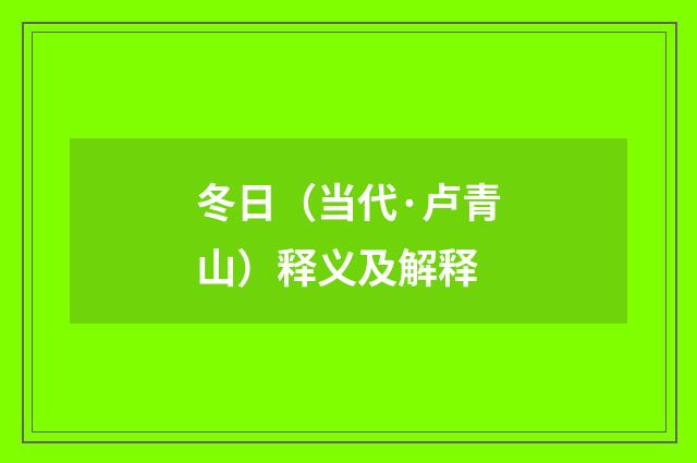 冬日（当代·卢青山）释义及解释