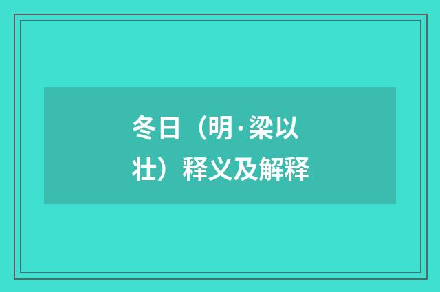 冬日（明·梁以壮）释义及解释