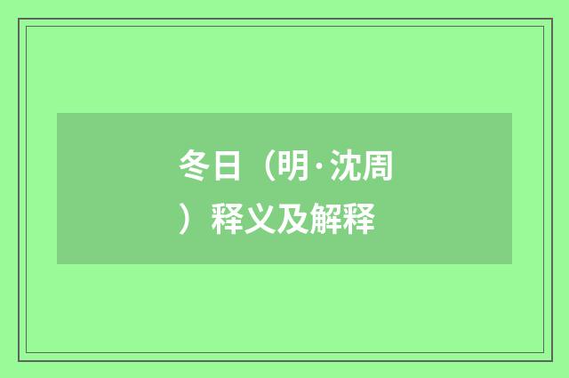 冬日（明·沈周）释义及解释