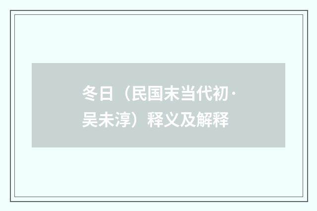 冬日（民国末当代初·吴未淳）释义及解释