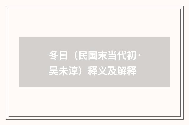 冬日（民国末当代初·吴未淳）释义及解释
