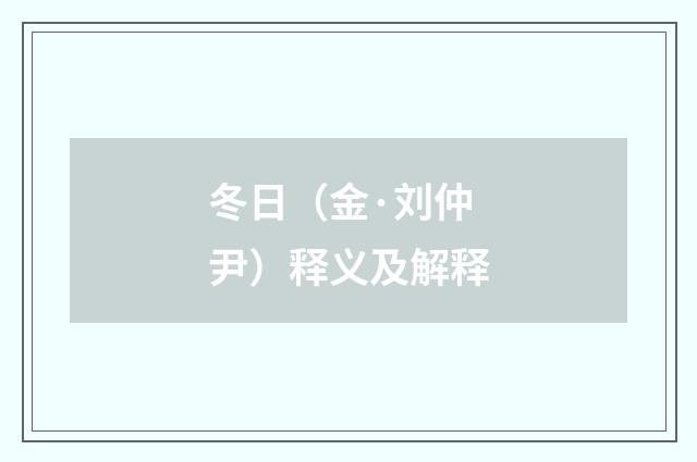 冬日（金·刘仲尹）释义及解释