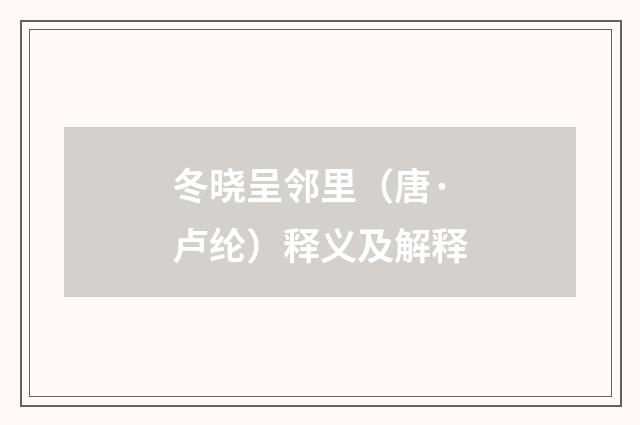 冬晓呈邻里（唐·卢纶）释义及解释
