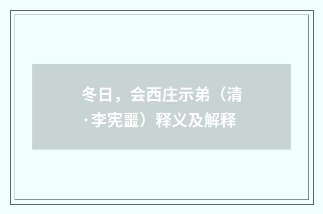 冬日，会西庄示弟（清·李宪噩）释义及解释