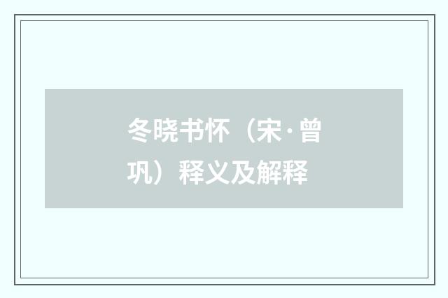 冬晓书怀（宋·曾巩）释义及解释