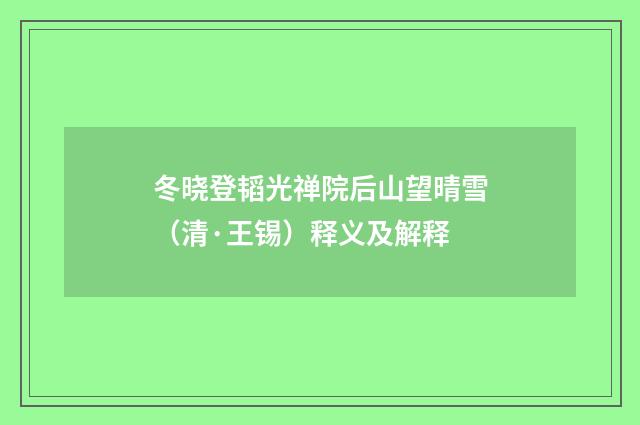 冬晓登韬光禅院后山望晴雪（清·王锡）释义及解释