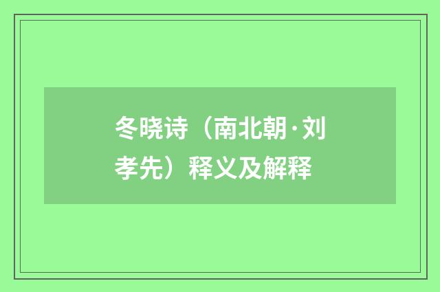 冬晓诗（南北朝·刘孝先）释义及解释