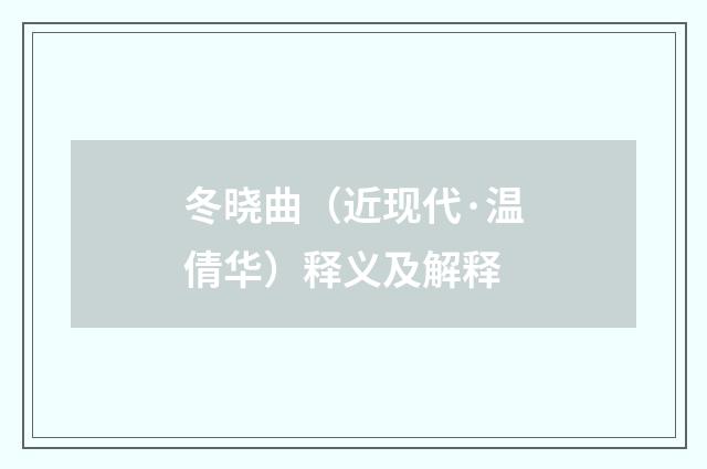 冬晓曲（近现代·温倩华）释义及解释