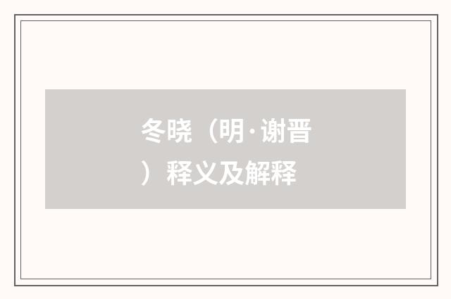 冬晓（明·谢晋）释义及解释