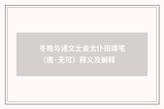 冬晚与诸文士会太仆田卿宅（唐·无可）释义及解释
