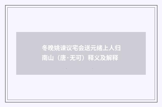 冬晚姚谏议宅会送元绪上人归南山（唐·无可）释义及解释