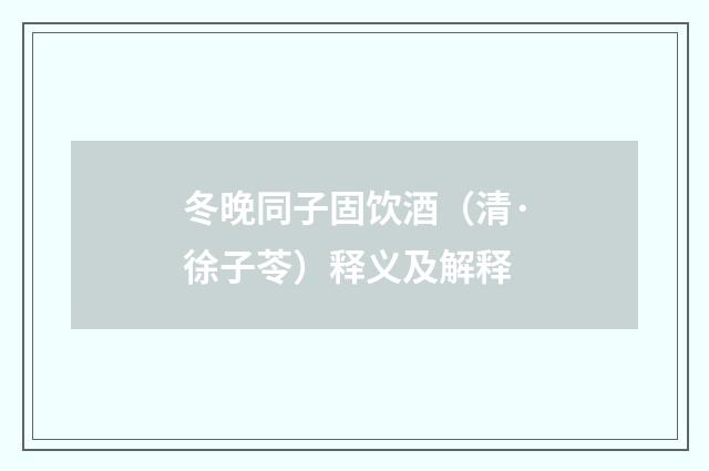 冬晚同子固饮酒（清·徐子苓）释义及解释