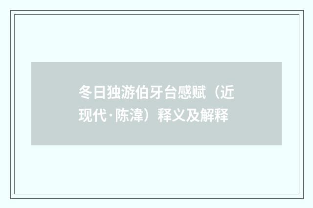 冬日独游伯牙台感赋（近现代·陈湋）释义及解释