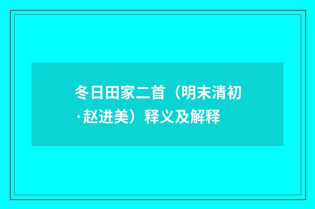 冬日田家二首（明末清初·赵进美）释义及解释