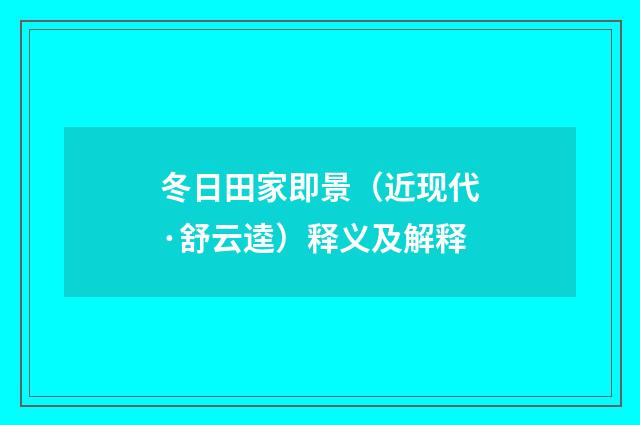 冬日田家即景（近现代·舒云逵）释义及解释