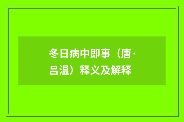 冬日病中即事（唐·吕温）释义及解释