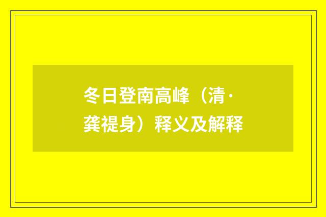冬日登南高峰（清·龚禔身）释义及解释
