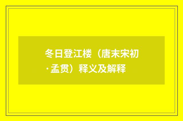 冬日登江楼（唐末宋初·孟贯）释义及解释