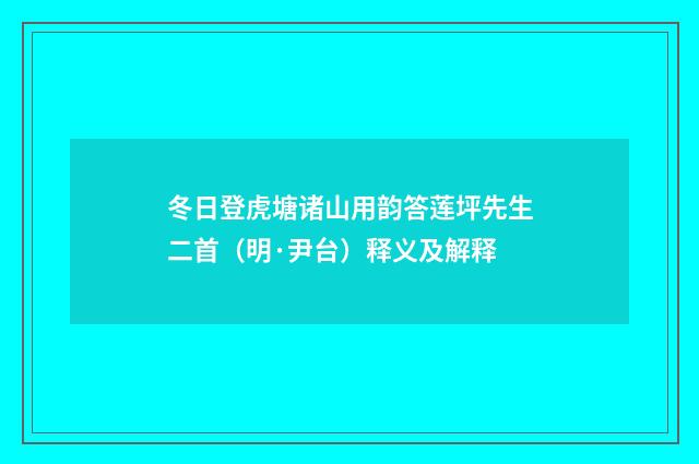 冬日登虎塘诸山用韵答莲坪先生二首（明·尹台）释义及解释