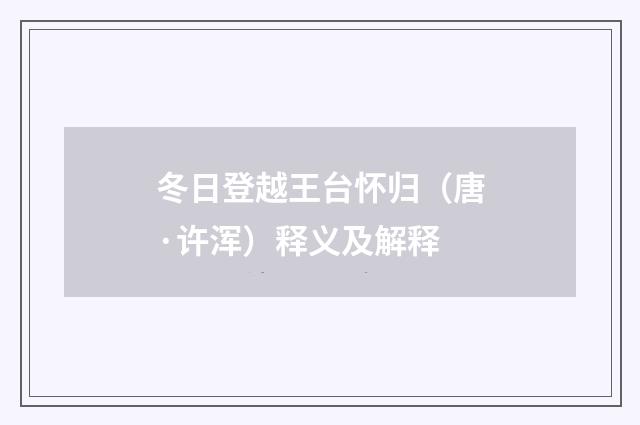 冬日登越王台怀归（唐·许浑）释义及解释