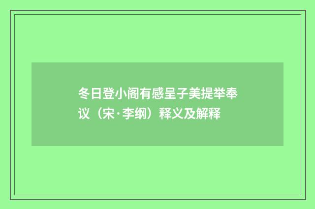 冬日登小阁有感呈子美提举奉议（宋·李纲）释义及解释