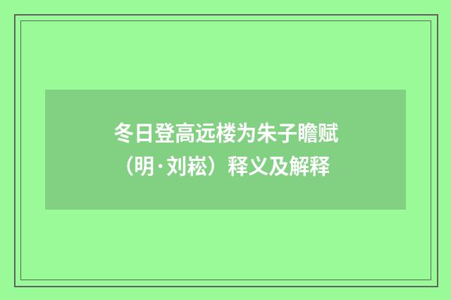 冬日登高远楼为朱子瞻赋（明·刘崧）释义及解释