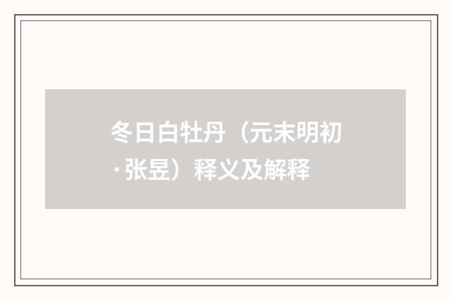 冬日白牡丹（元末明初·张昱）释义及解释