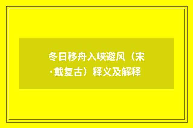 冬日移舟入峡避风（宋·戴复古）释义及解释