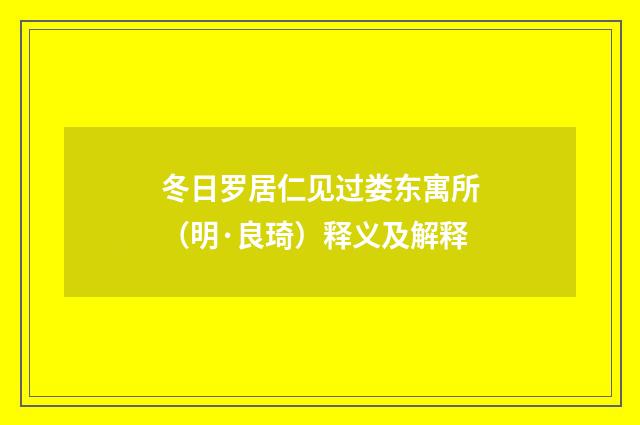 冬日罗居仁见过娄东寓所（明·良琦）释义及解释
