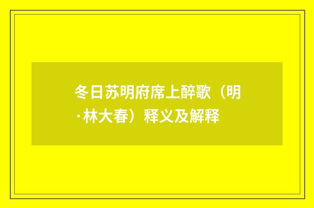 冬日苏明府席上醉歌（明·林大春）释义及解释