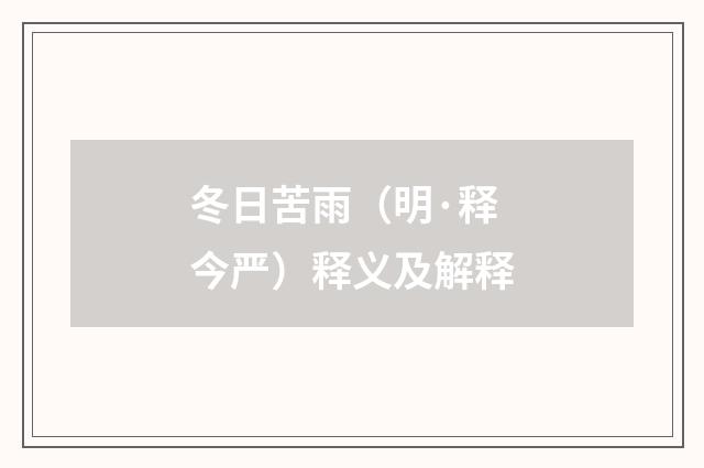 冬日苦雨（明·释今严）释义及解释