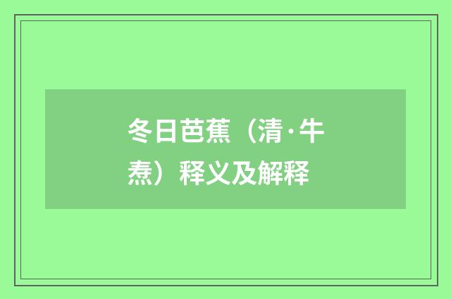 冬日芭蕉（清·牛焘）释义及解释