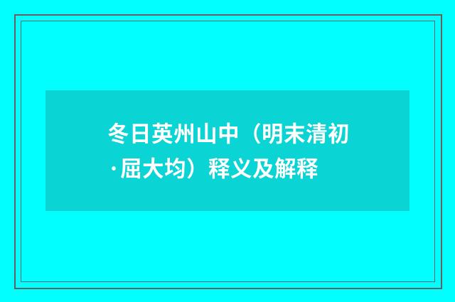 冬日英州山中（明末清初·屈大均）释义及解释