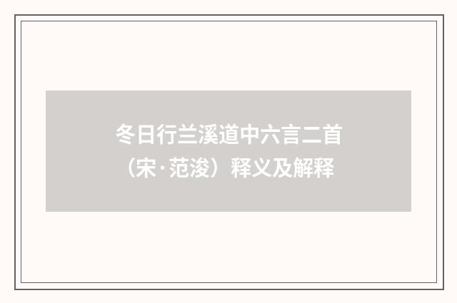 冬日行兰溪道中六言二首（宋·范浚）释义及解释