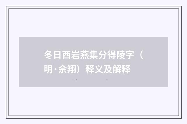 冬日西岩燕集分得陵字（明·佘翔）释义及解释