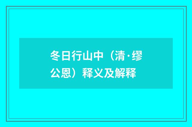 冬日行山中（清·缪公恩）释义及解释