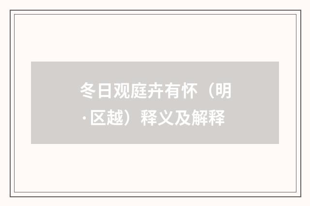 冬日观庭卉有怀（明·区越）释义及解释