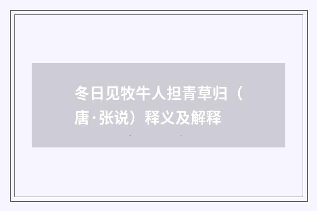 冬日见牧牛人担青草归（唐·张说）释义及解释