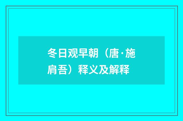冬日观早朝（唐·施肩吾）释义及解释