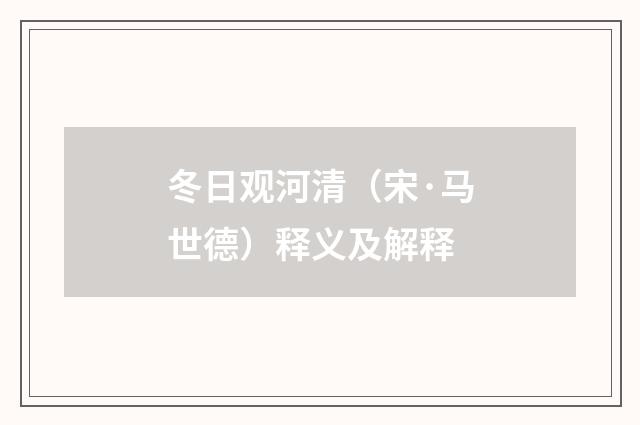 冬日观河清（宋·马世德）释义及解释