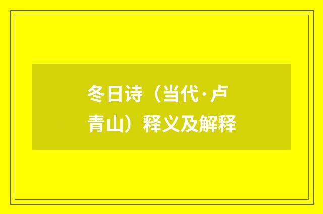 冬日诗（当代·卢青山）释义及解释