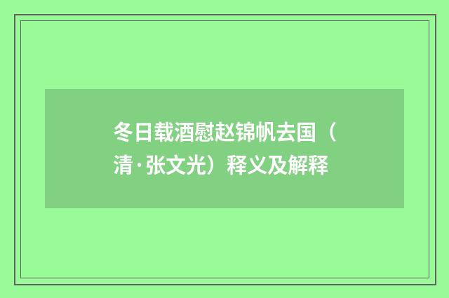 冬日载酒慰赵锦帆去国（清·张文光）释义及解释