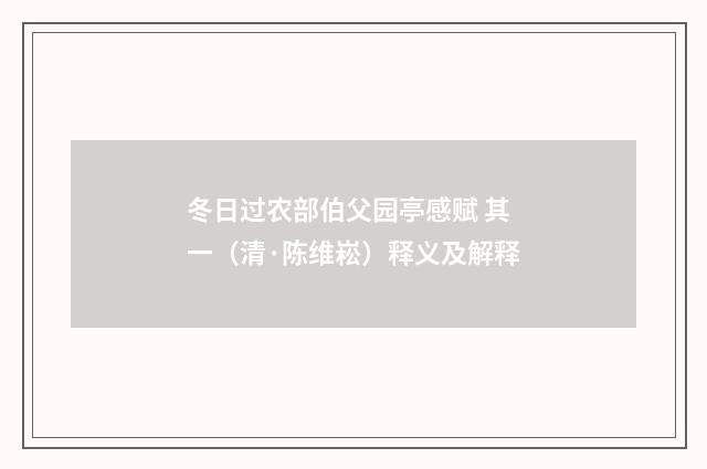 冬日过农部伯父园亭感赋 其一（清·陈维崧）释义及解释