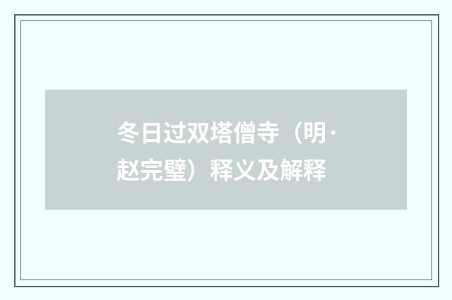 冬日过双塔僧寺（明·赵完璧）释义及解释