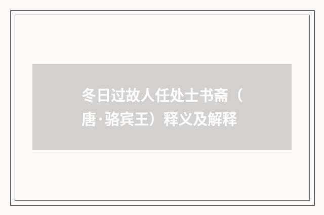 冬日过故人任处士书斋（唐·骆宾王）释义及解释