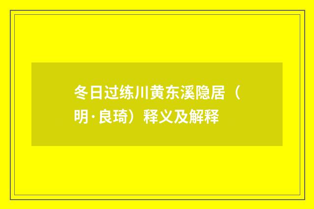 冬日过练川黄东溪隐居（明·良琦）释义及解释