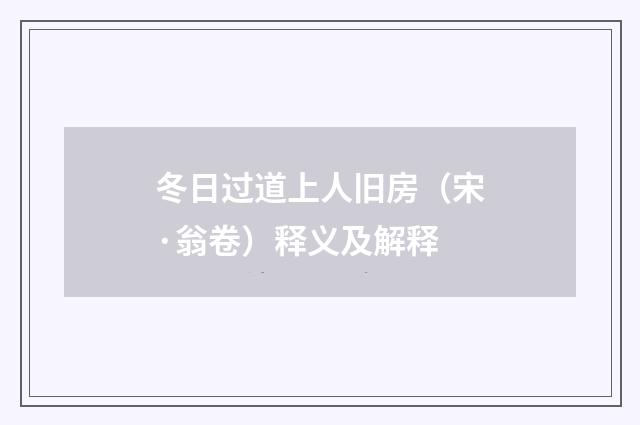 冬日过道上人旧房（宋·翁卷）释义及解释