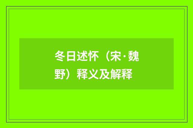 冬日述怀（宋·魏野）释义及解释
